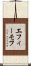 エフィーモフ Scroll