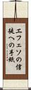 エフェソの信徒への手紙 Scroll