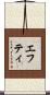 Efty Scroll