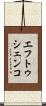 エフトゥシェンコ Scroll