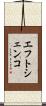 エフトシェンコ Scroll