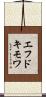 エフドキモワ Scroll