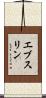 エブスリン Scroll