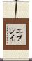 エブレイ Scroll