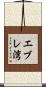 エブレ湾 Scroll