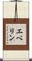 エベリン Scroll