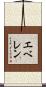 エベレン Scroll