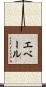 エベール Scroll