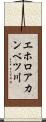 エホロアカンベツ川 Scroll
