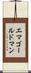 エマゴールドマン Scroll