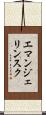 エマンジェリンスク Scroll