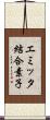 エミッタ結合素子 Scroll