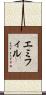 エミフィル Scroll