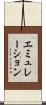 エミュレーション Scroll