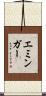 エミンガー Scroll