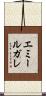 エミールガレ Scroll