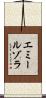エミールゾラ Scroll