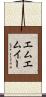 エムエムイー Scroll