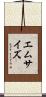 エムサイズ Scroll