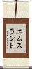 エムスラント Scroll