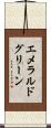 エメラルドグリーン Scroll