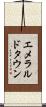 エメラルドタウン Scroll