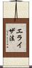 エライザ法 Scroll