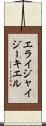Elijah Ezekiel Scroll
