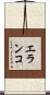 エランコ Scroll