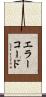エラーコード Scroll