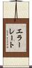 エラーレート Scroll