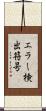エラー検出符号 Scroll