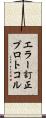 エラー訂正プロトコル Scroll
