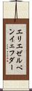 エリエゼルベンイェフダー Scroll