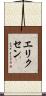 エリクセン Scroll