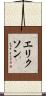 エリクソン Scroll