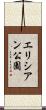 エリシアン公園 Scroll