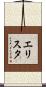 エリスタ Scroll