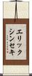エリックシンセキ Scroll