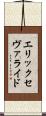 エリックセヴァライド Scroll