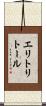 エリトリトール Scroll