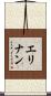 エリナン Scroll