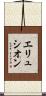 エリュシオン Scroll