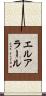 エルアラール Scroll