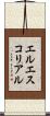 エルエスコリアル Scroll