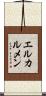 エルカルメン Scroll