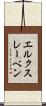 エルクスレーベン Scroll