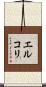 エルコリ Scroll