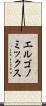 エルゴノミックス Scroll