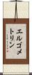 エルゴメトリン Scroll